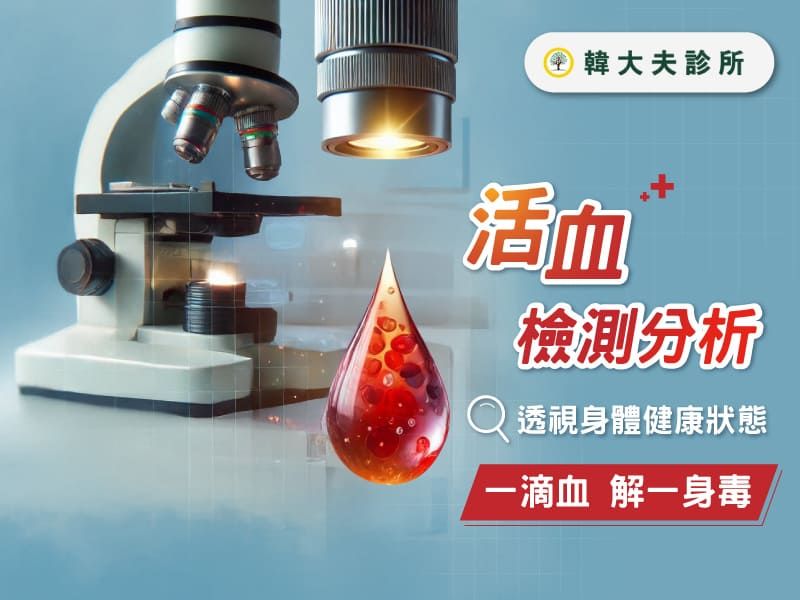 一滴血檢查的應用與意義